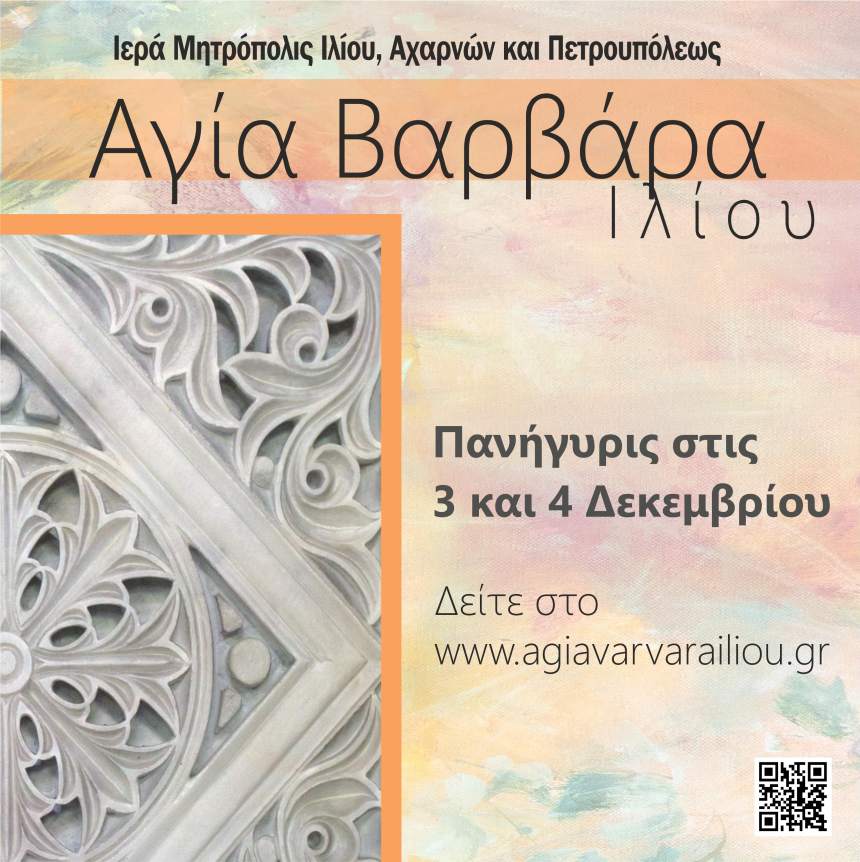 Γραφικό πανηγύρεως Αγίας Βαρβάρας Ιλίου
