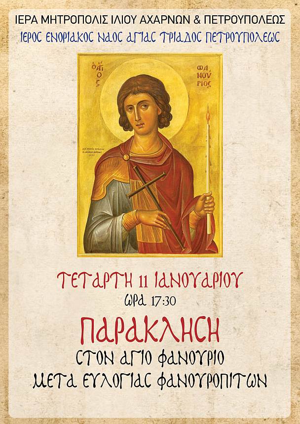 Παράκληση στον Άγιο Φανούριο στις 11 Ιανουαρίου, στις 17:00