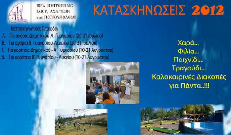Κατασκηνώσεις Μητροπόλεως για το 2012