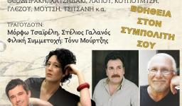 «Χορδίζοντας τον ήλιο», συναυλία αλληλεγγύης στην Πετρούπολη «Χορδίζοντας τον ήλιο», συναυλία αλληλεγγύης στην Πετρούπολη