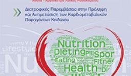 Διατροφικές Παρεμβάσεις στην Πρόληψη και Αντιμετώπιση των Καρδιομεταβολικών Παραγόντων Κινδύνου Διατροφικές Παρεμβάσεις στην Πρόληψη και Αντιμετώπιση των Καρδιομεταβολικών Παραγόντων Κινδύνου