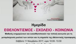 Εκδήλωση με θέμα «Εθελοντισμός-σχολείο-κοινωνία» Εκδήλωση με θέμα «Εθελοντισμός-σχολείο-κοινωνία»