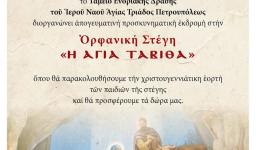 Εκδρομή Αγ. Τριάδας Πετρ. στο ορφανική στέγη «Ταβιθά» Εκδρομή Αγ. Τριάδας Πετρ. στο ορφανική στέγη «Ταβιθά»