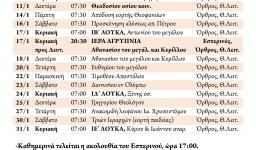 Πρόγραμμα ακολουθιών Ιανουαρίου 2016
