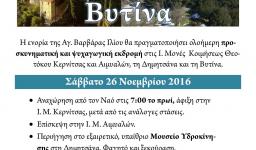 Εκδρομή της Αγ. Βαρβάρας Ιλίου στη Δημητσάνα και τη Βυτίνα Εκδρομή της Αγ. Βαρβάρας Ιλίου στη Δημητσάνα και τη Βυτίνα