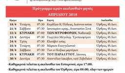 Πρόγραμμα ακολουθιών Απριλίου 2018