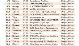 Πρόγραμμα ακολουθιών Αυγούστου 2018