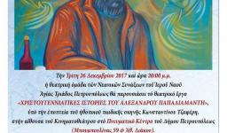 Χριστουγεννιάτικη παράσταση των συνάξεων Αγ. Τριάδας Πετρ. Χριστουγεννιάτικη παράσταση των συνάξεων Αγ. Τριάδας Πετρ.