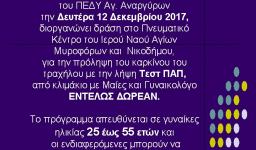 Δράση για την πρόληψη του γυναικολογικού καρκίνου στους Αγ. Αναργύρους Δράση για την πρόληψη του γυναικολογικού καρκίνου στους Αγ. Αναργύρους