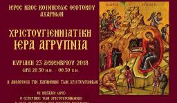 Αγρυπνία με τις Μεγάλες Ώρες στην Κοίμηση Θεοτόκου Αχαρνών Αγρυπνία με τις Μεγάλες Ώρες στην Κοίμηση Θεοτόκου Αχαρνών