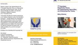 7ο Σεμινάριο θεραπείας πόνου και παρηγορικής φροντίδας 7ο Σεμινάριο θεραπείας πόνου και παρηγορικής φροντίδας