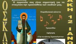Κοπή πίτας κατηχητικών συνάξεων Αγ. Κων/νου Κάτω Αχαρνών Κοπή πίτας κατηχητικών συνάξεων Αγ. Κων/νου Κάτω Αχαρνών