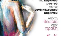 3η διεπιστημονική προσέγγιση του καρκίνου μαστού και του γυναικολογικού καρκίνου 3η διεπιστημονική προσέγγιση του καρκίνου μαστού και του γυναικολογικού καρκίνου