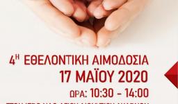 4η εθελοντική αιμοδοσία στον Άγ. Διονύσιο Αχαρνών 4η εθελοντική αιμοδοσία στον Άγ. Διονύσιο Αχαρνών