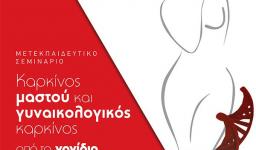 Καρκίνος μαστού και γυναικολογικός καρκίνος, από το γονίδιο στη θεραπεία Καρκίνος μαστού και γυναικολογικός καρκίνος, από το γονίδιο στη θεραπεία