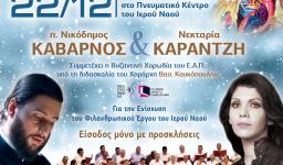 Μεγάλη Βυζαντινή Συναυλία Μεγάλη Βυζαντινή Συναυλία