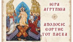 Αγρυπνία Απόδοσης του Πάσχα στον Ι.Ν. Αγ. Τριάδας Πετρ. Αγρυπνία Απόδοσης του Πάσχα στον Ι.Ν. Αγ. Τριάδας Πετρ.