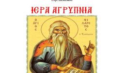 Αγρυπνία Αγ. Φιλαρέτου στην Ι.Μ. Αγ. Παντελεήμονος Αγρυπνία Αγ. Φιλαρέτου στην Ι.Μ. Αγ. Παντελεήμονος
