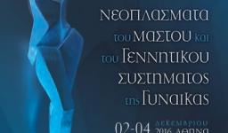 Συνέδριο «Νεοπλάσματα του μαστού και του γεννητικού συστήματος της γυναίκας» Συνέδριο «Νεοπλάσματα του μαστού και του γεννητικού συστήματος της γυναίκας»