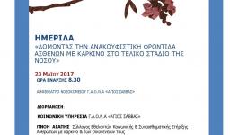 Δομώντας την ανακουφιστική φροντίδα ασθενών με καρκίνο στο τελικό στάδιο της νόσου Δομώντας την ανακουφιστική φροντίδα ασθενών με καρκίνο στο τελικό στάδιο της νόσου