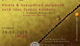 «Ηλικία και πνευματική ωρίμανση κατά τους Ιερούς Κανόνες» στο Μεταξύ Ενηλίκων «Ηλικία και πνευματική ωρίμανση κατά τους Ιερούς Κανόνες» στο Μεταξύ Ενηλίκων