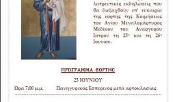Πανήγυρις Αγ. Μεδίκου του ιατρού στον Αγ. Τρύφωνα Καματερού Πανήγυρις Αγ. Μεδίκου του ιατρού στον Αγ. Τρύφωνα Καματερού