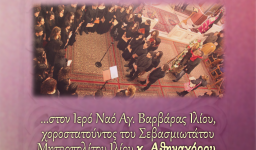 Το Μουσικό Σχολείο ψάλλει στους Α' Χαιρετισμούς στην Αγ. Βαρβάρα Ιλίου Το Μουσικό Σχολείο ψάλλει στους Α' Χαιρετισμούς στην Αγ. Βαρβάρα Ιλίου