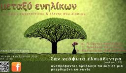 Έναρξη «μεταξύ ενηλίκων» και συζήτηση «μεγαλώνοντας ορθόδοξα παιδιά σε μία μπερδεμένη κοινωνία» Έναρξη «μεταξύ ενηλίκων» και συζήτηση «μεγαλώνοντας ορθόδοξα παιδιά σε μία μπερδεμένη κοινωνία»