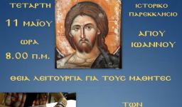 Θεία Λειτουργία για τους μαθητές των εξετάσεων στις Αχαρνές Θεία Λειτουργία για τους μαθητές των εξετάσεων στις Αχαρνές