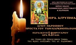 Αγρυπνία στην Κοίμηση Θεοτόκου Αχαρνών (Αγ. Παρθενίου) Αγρυπνία στην Κοίμηση Θεοτόκου Αχαρνών (Αγ. Παρθενίου)