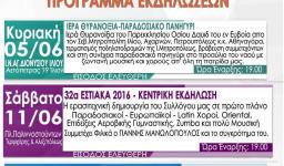 «32α Εστιακά», με τη συμμετοχή του Αγ. Διονυσίου Ιλίου «32α Εστιακά», με τη συμμετοχή του Αγ. Διονυσίου Ιλίου