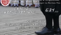 Μαθήματα χορών στον Ι. Μητροπολιτικό Ναό Ιλίου Μαθήματα χορών στον Ι. Μητροπολιτικό Ναό Ιλίου