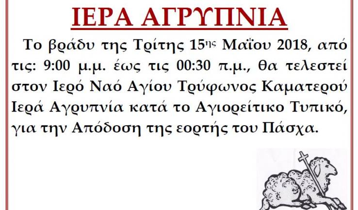 Αγρυπνία απόδοσης του Πάσχα στον Άγ. Τρύφωνα Καματερού