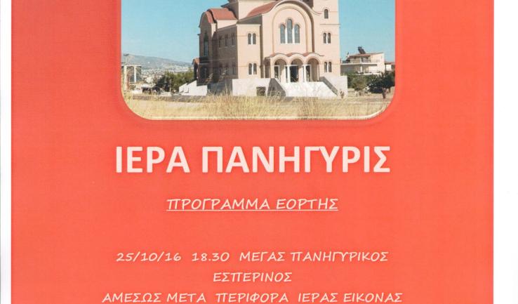 Πανηγυρίζει ο Ι.Ν. Αγ. Δημητρίου Άνω Λιοσίων