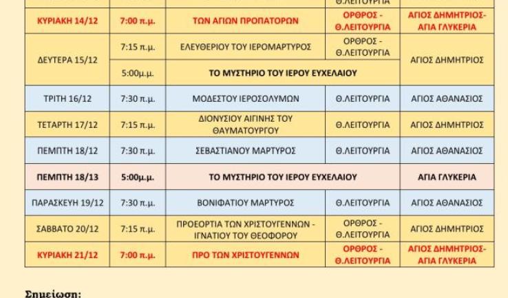 Πρόγραμμα ακολουθιών Β' δεκαημέρου Δεκεμβρίου 2025 ενορίας Αγ. Δημητρίου Πετρ.