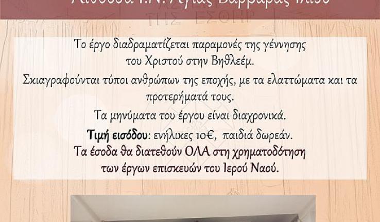 Θεατρική παράσταση στην αίθουσα της Αγίας Βαρβάρας Ιλίου