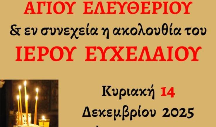 Ευχέλαιο στον Άγιο Διονύσιο Αχαρνών