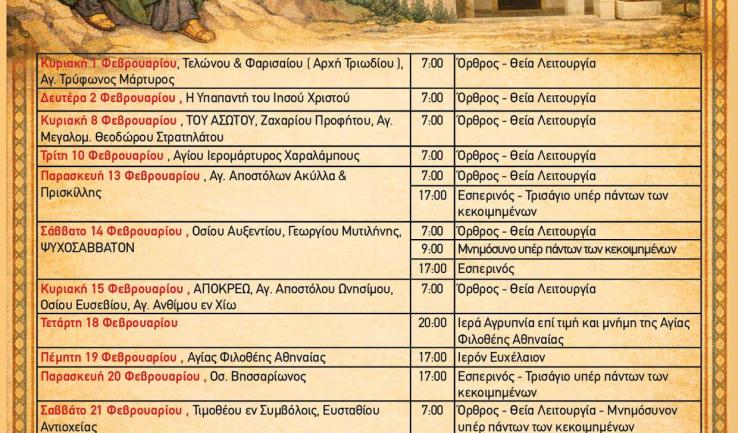 Πρόγραμμα ακολουθιών Φεβρουαρίου 2026 ενορίας Προφ. Ηλιού Πετρ.