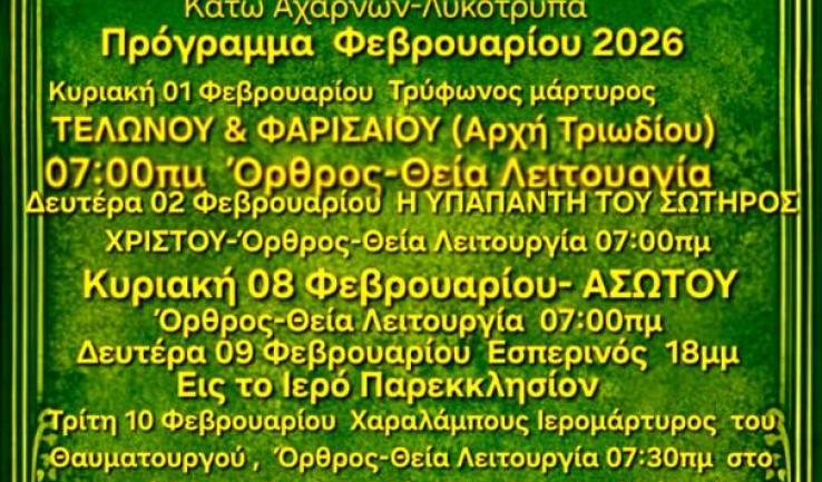 Πρόγραμμα ακολουθιών Φεβρουαρίου 2026 ενορίας Αγ. Κων/νου Κάτω Αχαρνών