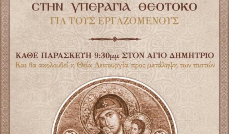 Β' τέλεση ακολουθίας χαιρετισμών και Θεία Λειτουργία στον Άγ. Δημήτριο Πετρ.