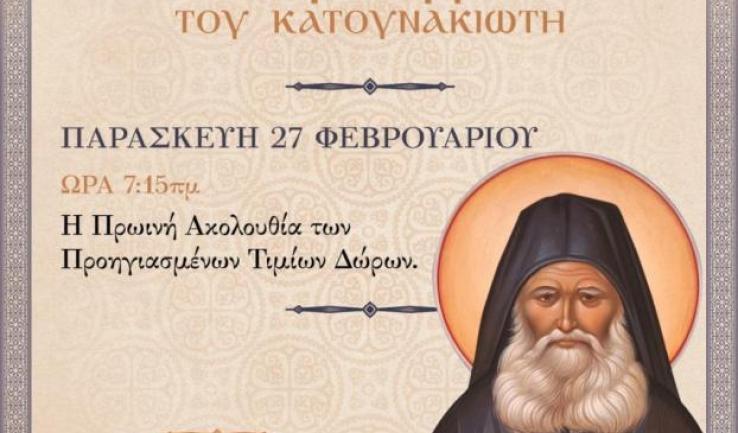 Εορτασμός Οσίου Εφραίμ Κατουνακιώτου στον Άγιο Δημήτριο Πετρ.