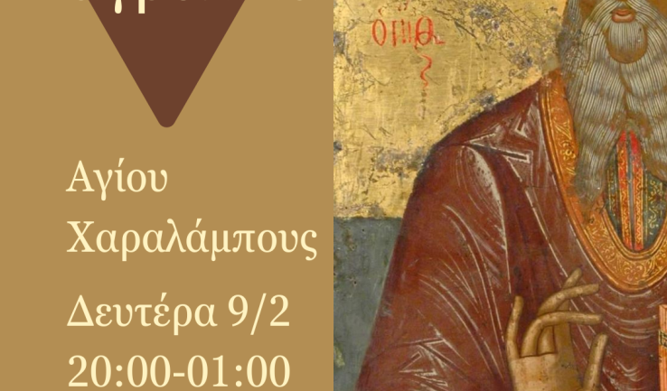 Αγρυπνία Αγίου Χαραλάμπους στην Αγία Βαρβάρα Ιλίου