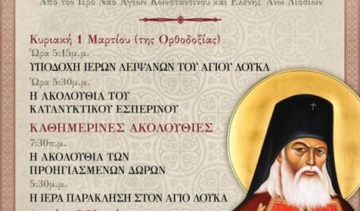Υποδοχή λειψάνων αγίου Λουκά του ιατρού στον Άγιο Δημήτριο Πετρ.