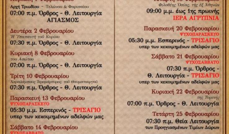 Πρόγραμμα ακολουθιών Φεβρουαρίου 2026 ενορίας Αγ. Διονυσίου Αχαρνών