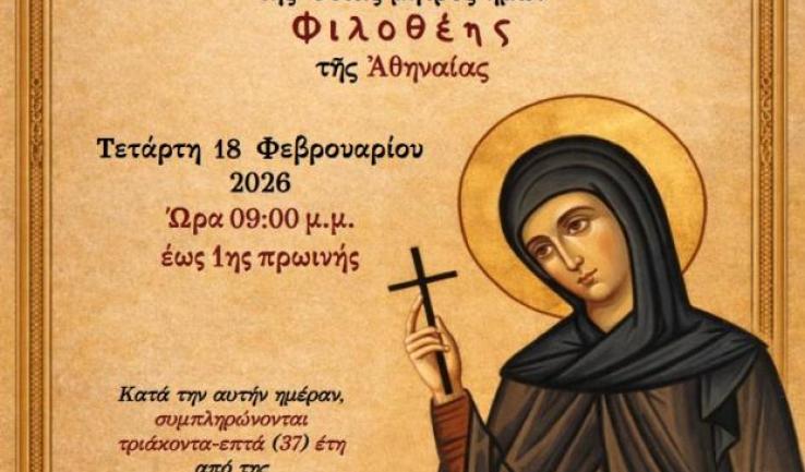 Αγρυπνία Αγίας Φιλοθέης στον Άγιο Διονύσιο Αχαρνών