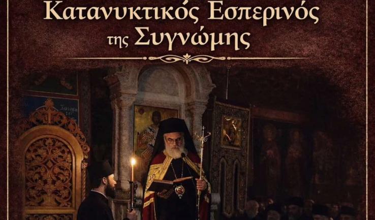 Α' κατανυκτικός Εσπερινός στα Άνω Λιόσια