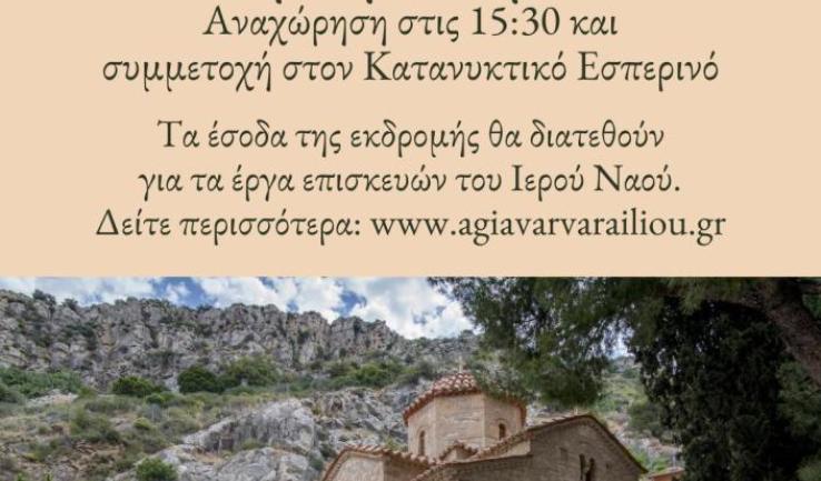 Εκδρομή Αγίας Βαρβάρας Ιλίου στην Ι.Μ. Τιμίου Προδρόμου Καρέα