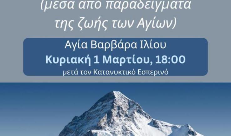 Ομιλία «Άγχος και ολιγοπιστία» στην Αγία Βαρβάρα Ιλίου