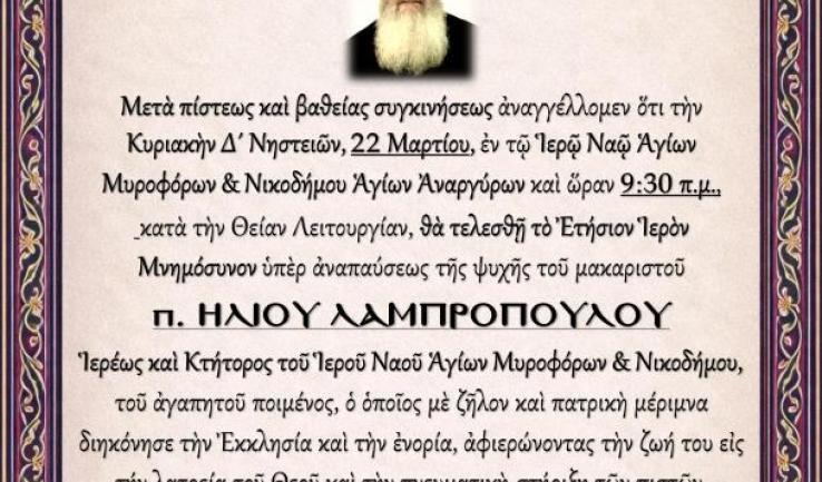 Μνημόσυνο μακαριστού πατρός Ηλία Λαμπρόπουλου