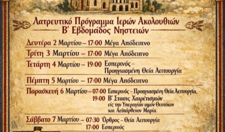 Πρόγραμμα ακολουθιών Β' εβδομάδος Προφ. Ηλιού Πετρ.
